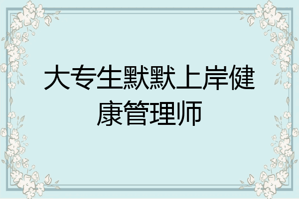 大专生默默上岸健康管理师