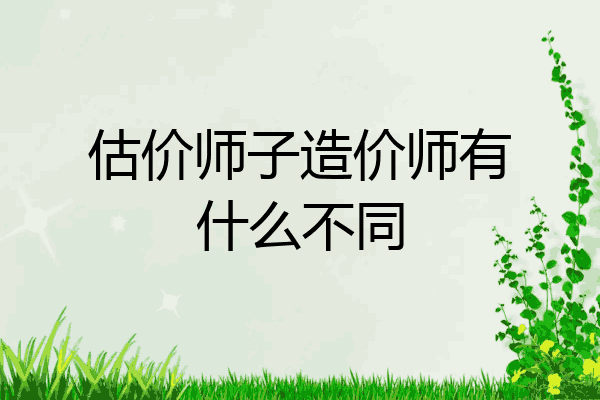 估价师子造价师有什么不同