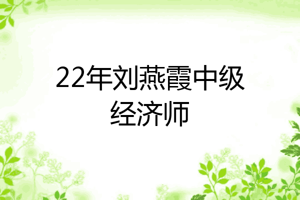 22年刘燕霞中级经济师