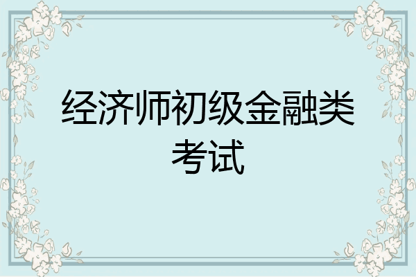 经济师初级金融类考试