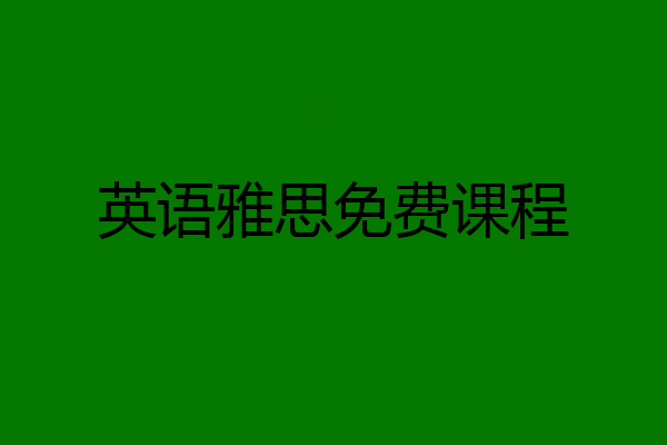 英语雅思免费课程