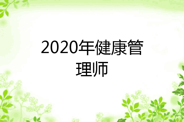 2020年健康管理师