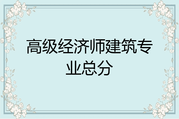 高级经济师建筑专业总分