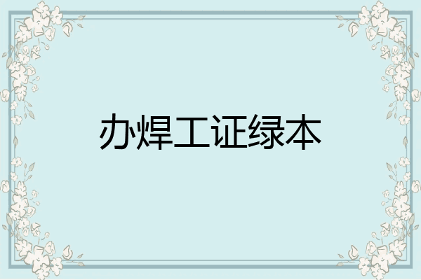 办焊工证绿本