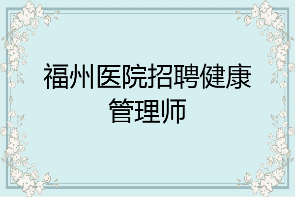 福州医院招聘健康管理师
