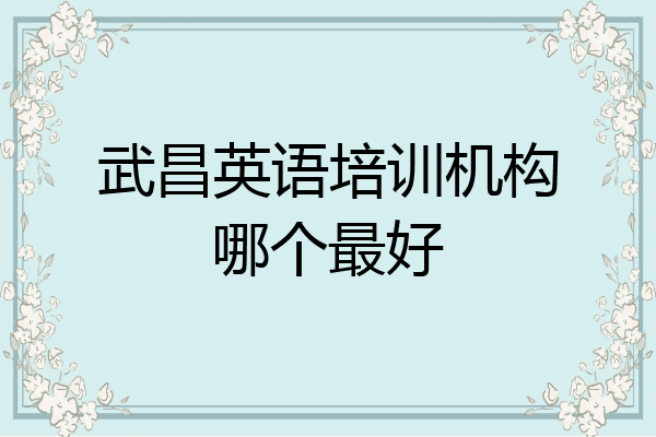 武昌英语培训机构哪个最好