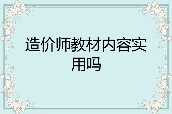 造价师教材内容实用吗