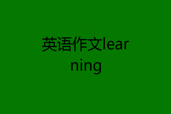 英语作文learning