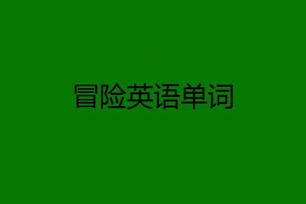 冒险英语单词