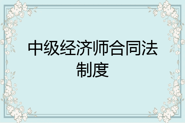 中级经济师合同法制度