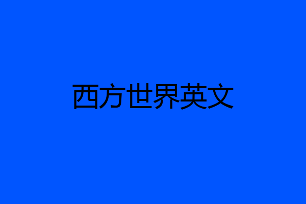 西方世界英文