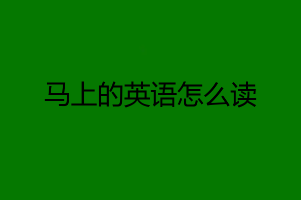 马上的英语怎么读