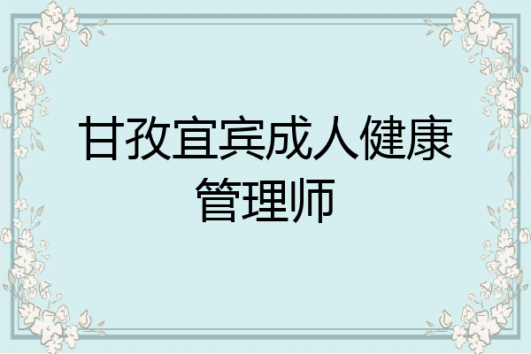 甘孜宜宾成人健康管理师