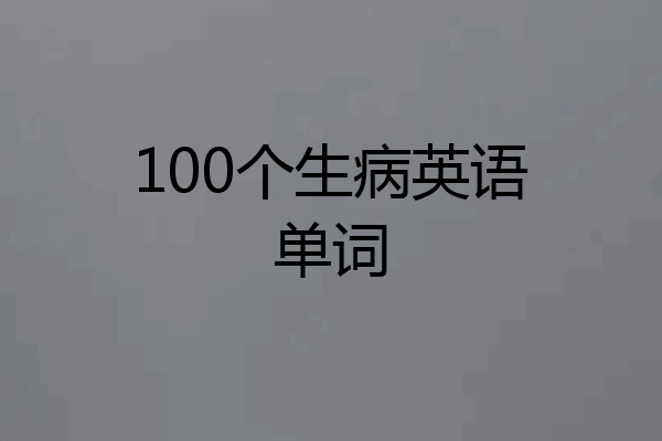 100个生病英语单词