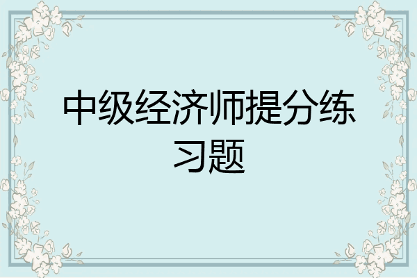 中级经济师提分练习题