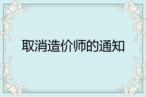 取消造价师的通知