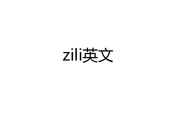zili英文