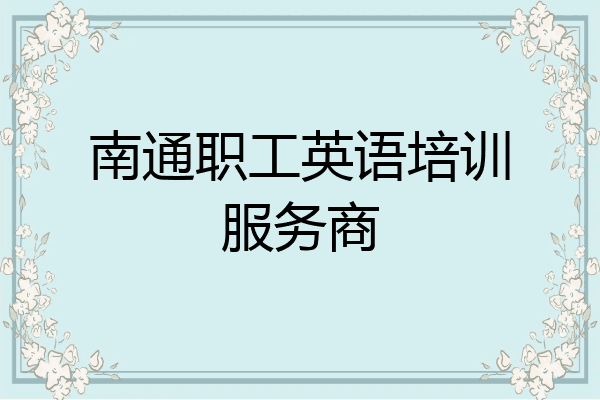 南通职工英语培训服务商