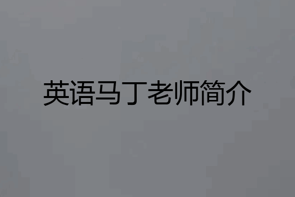 英语马丁老师简介