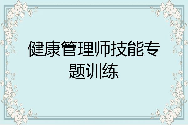 健康管理师技能专题训练