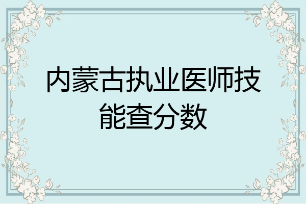 内蒙古执业医师技能查分数