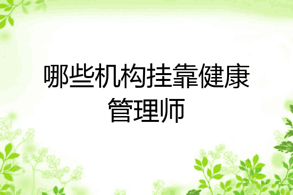 哪些机构挂靠健康管理师