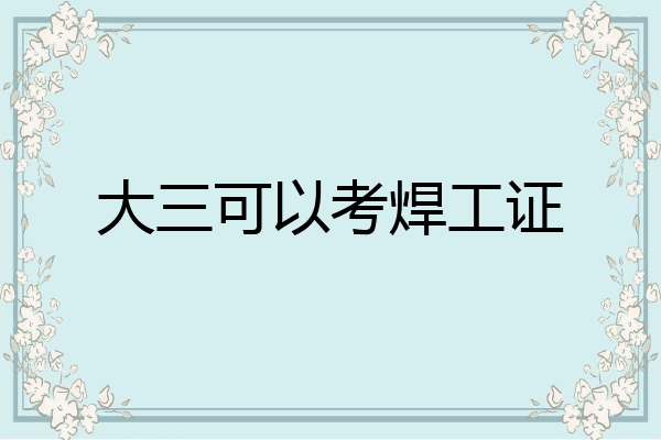大三可以考焊工证