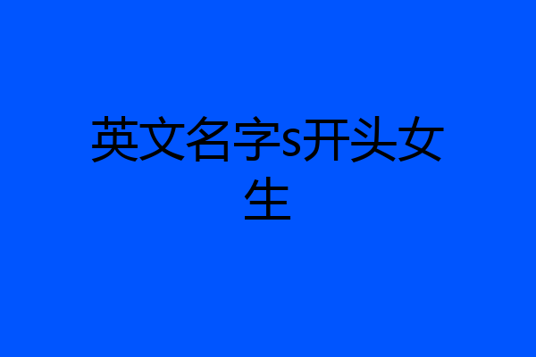 英文名字s开头女生