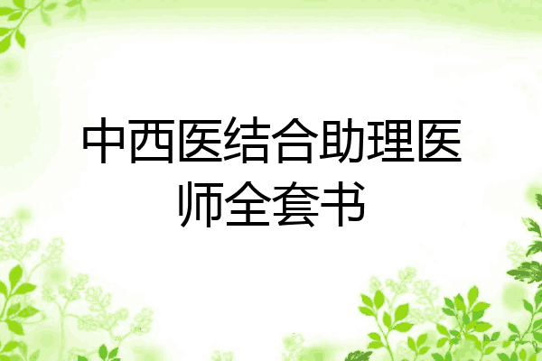 中西医结合助理医师全套书