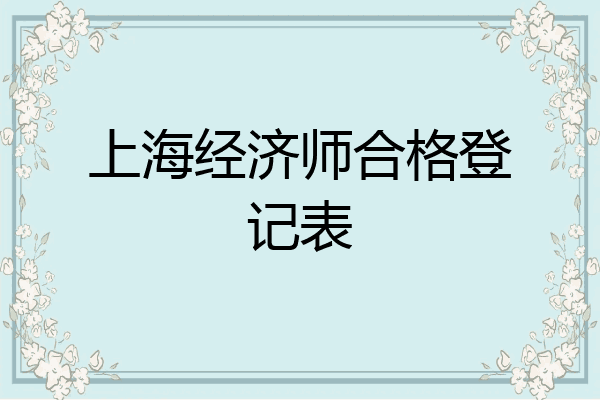 上海经济师合格登记表