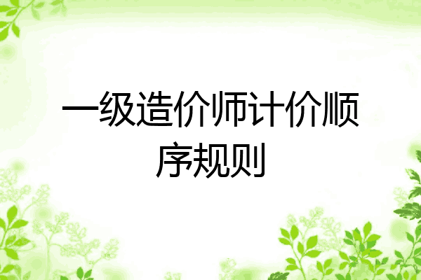 一级造价师计价顺序规则
