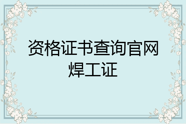 资格证书查询官网焊工证