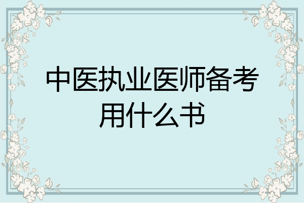 中医执业医师备考用什么书