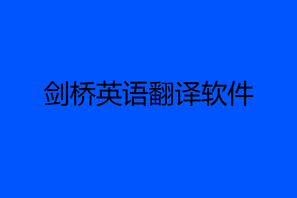 剑桥英语翻译软件