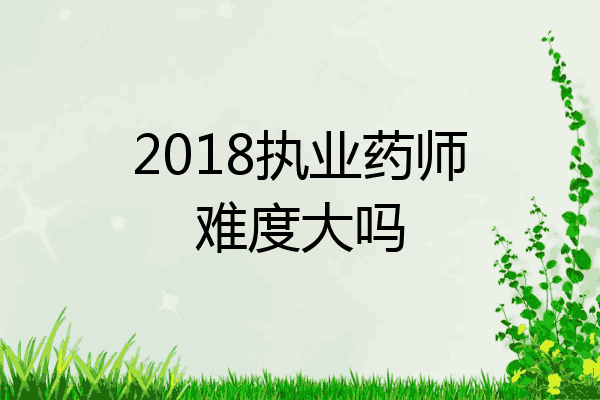 2018执业药师难度大吗