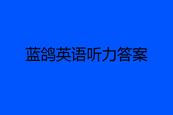 蓝鸽英语听力答案