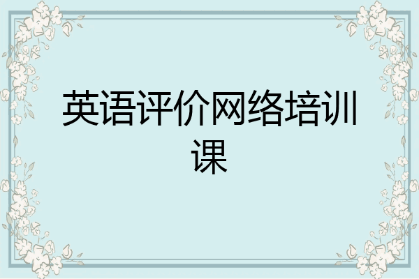 英语评价网络培训课
