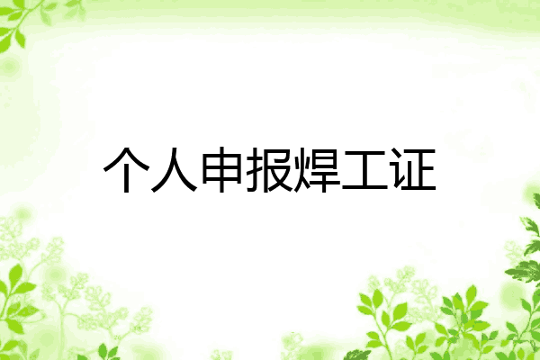 个人申报焊工证