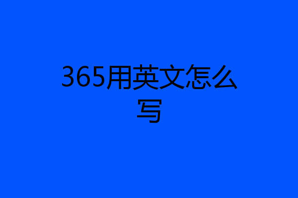 365用英文怎么写