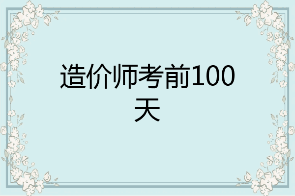 造价师考前100天