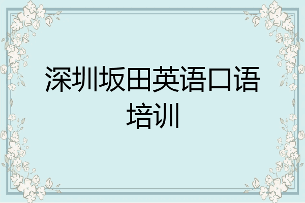 深圳坂田英语口语培训
