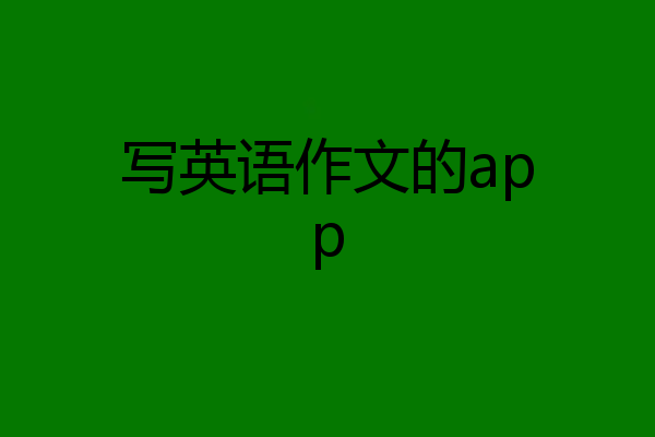 写英语作文的app
