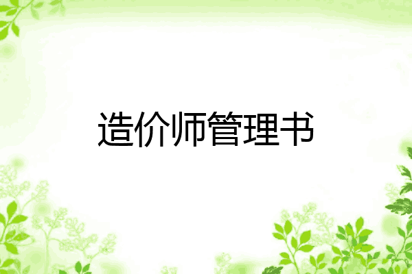 造价师管理书
