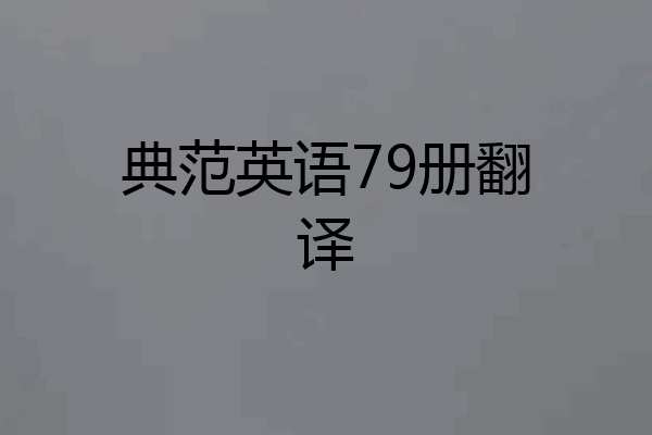 典范英语79册翻译
