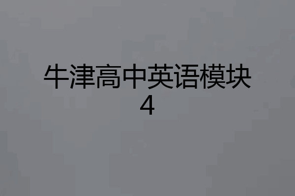 牛津高中英语模块4