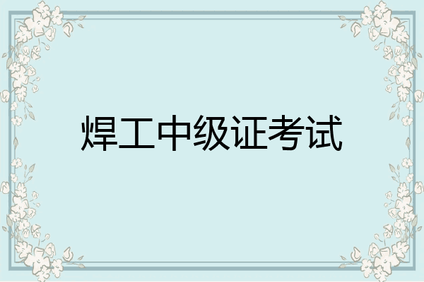 焊工中级证考试
