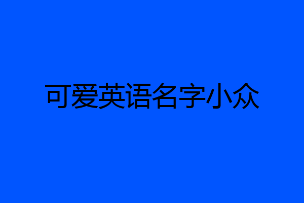 可爱英语名字小众