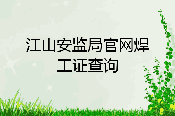 江山安监局官网焊工证查询