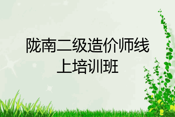 陇南二级造价师线上培训班
