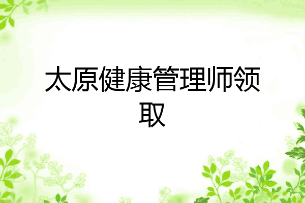 太原健康管理师领取